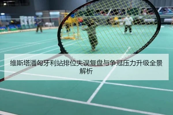 维斯塔潘匈牙利站排位失误复盘与争冠压力升级全景解析