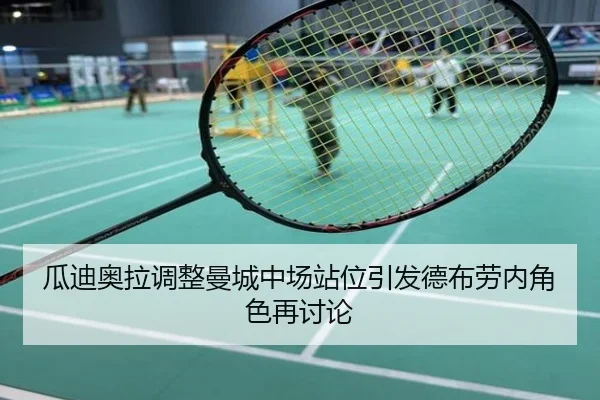 瓜迪奥拉调整曼城中场站位引发德布劳内角色再讨论