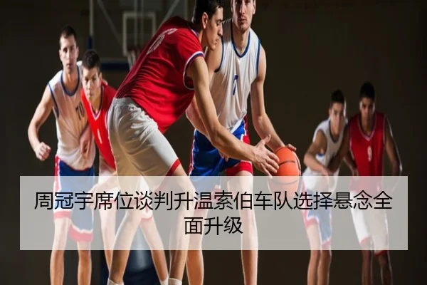 周冠宇席位谈判升温索伯车队选择悬念全面升级